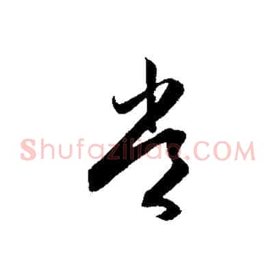 常