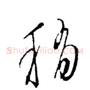 稍