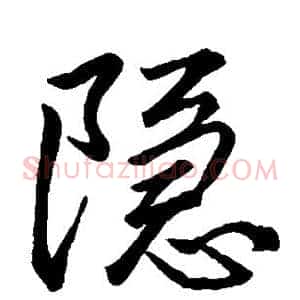 隐