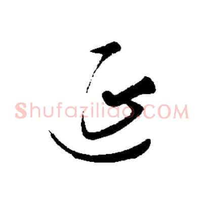 延