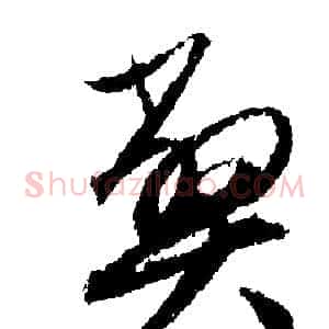 弊