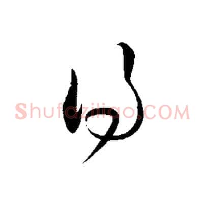 得