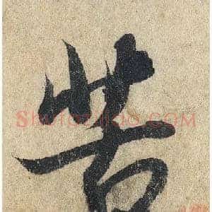 苦