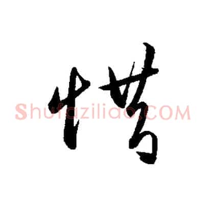 惜
