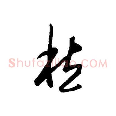 愁