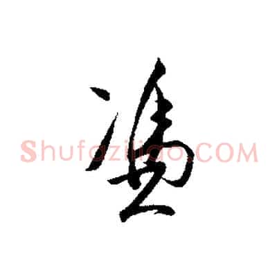 憑