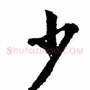 少