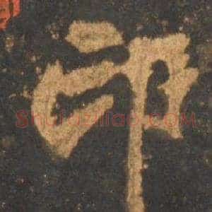 印