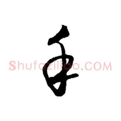 手