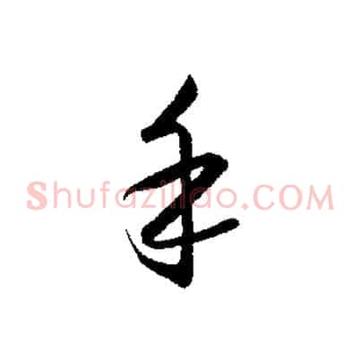 手