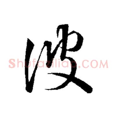 彼