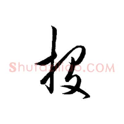 投