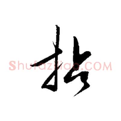 拈