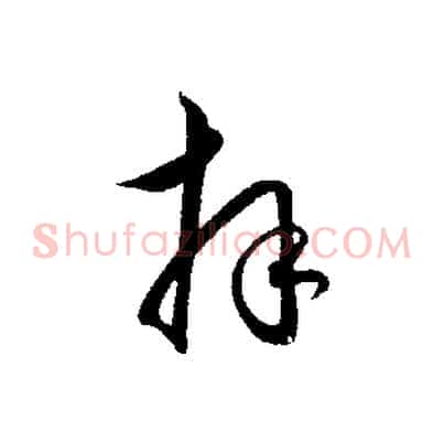 拜