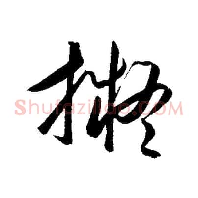 擬