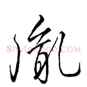 胤