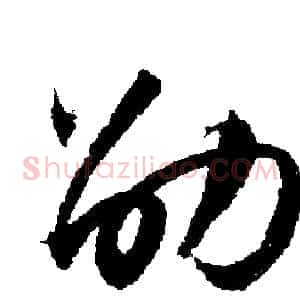 劭