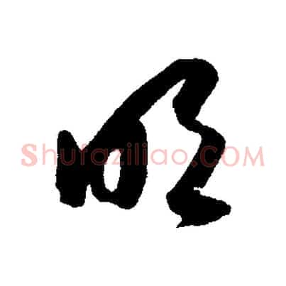 明