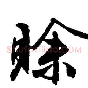 赊