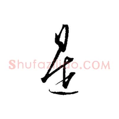 是