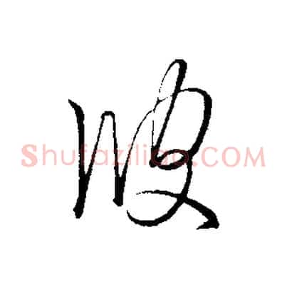 彼