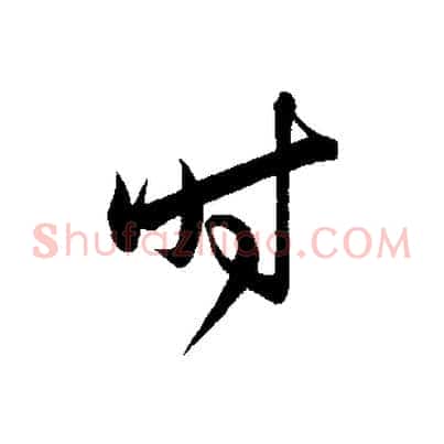 時