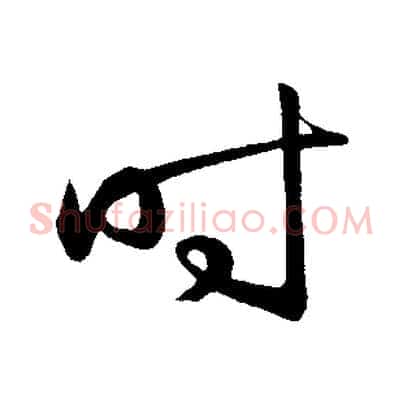 時
