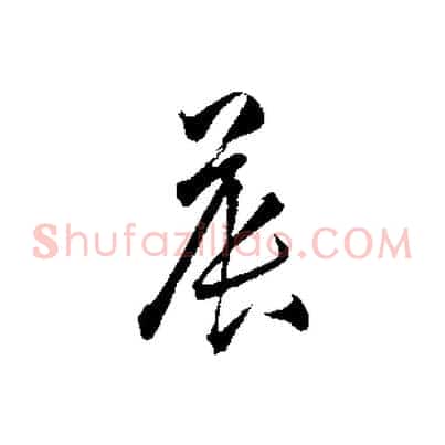 晨