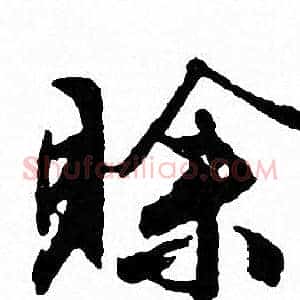 賒