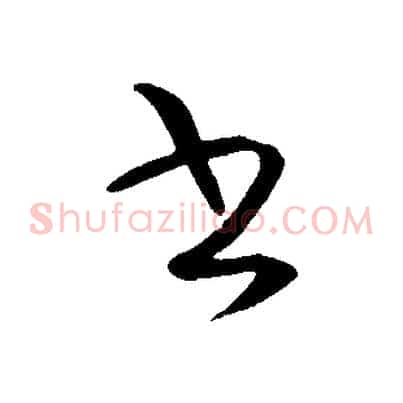 書