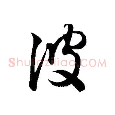 彼
