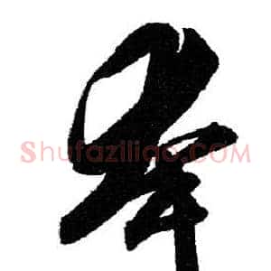 夸
