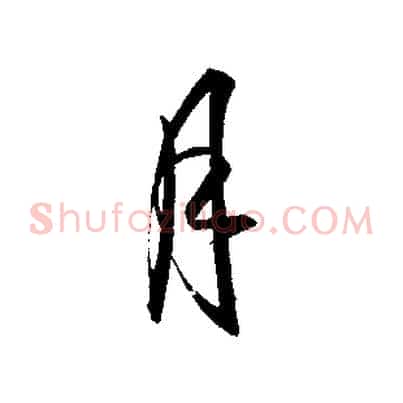 月