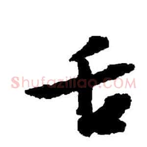 舌