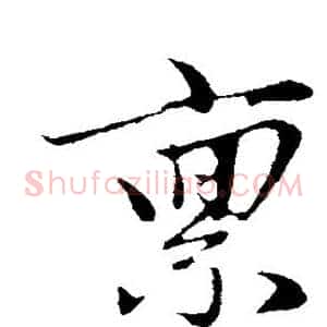 禀