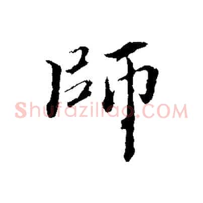 師