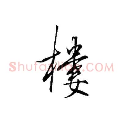 樓