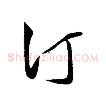汀