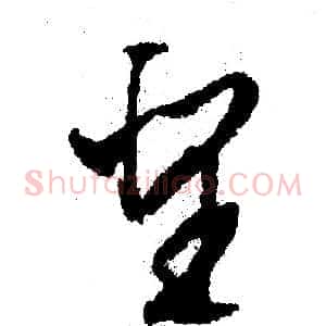 圣