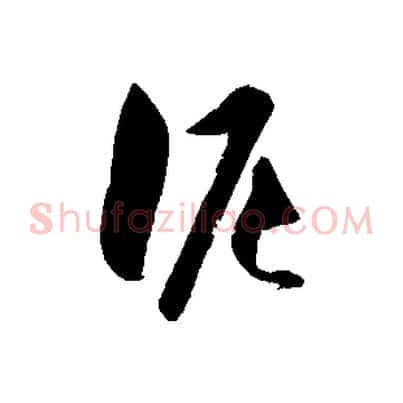 泥