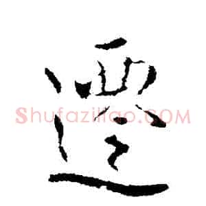 遷