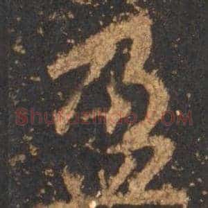 盈