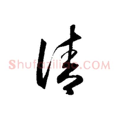 清