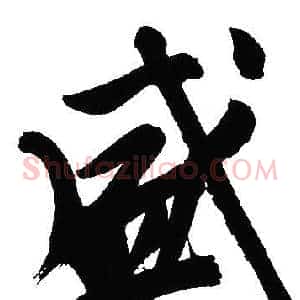 盛