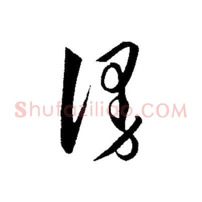 漫