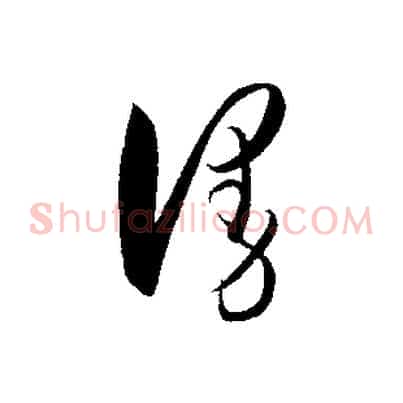 漫