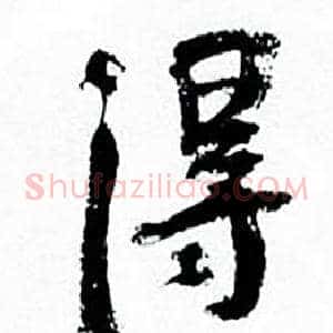 得