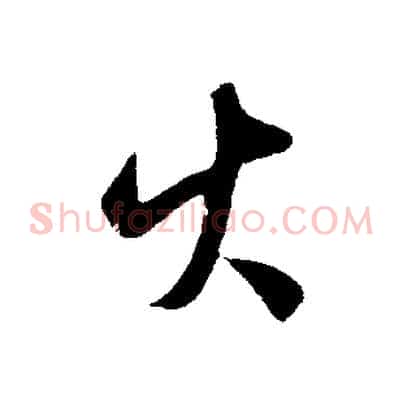火