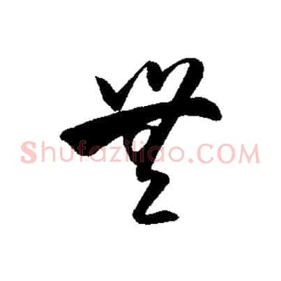 無
