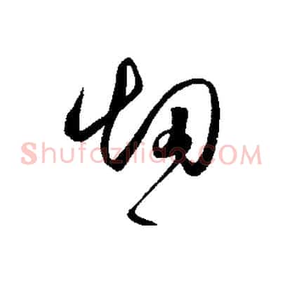 煙